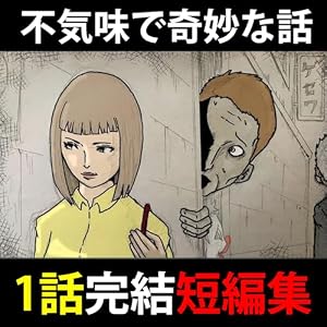 Amazon.co.jp: ホラー漫画短編集19 怖い話 ショートショート 怪談